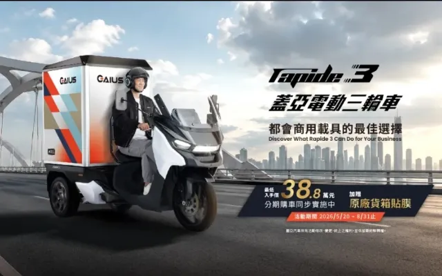 蓋亞三輪車正式開放訂購，限時優惠價38.8萬元起